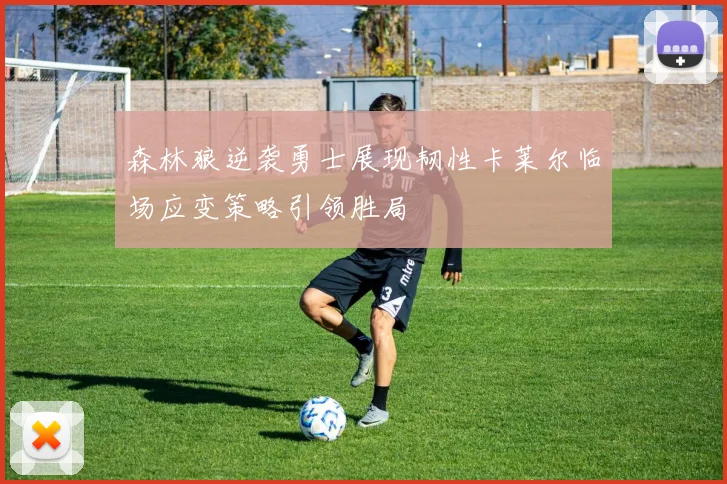 森林狼逆袭勇士展现韧性卡莱尔临场应变策略引领胜局