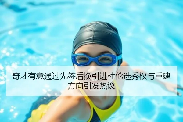 奇才有意通过先签后换引进杜伦选秀权与重建方向引发热议 - hth