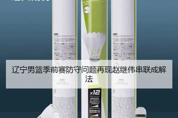 辽宁男篮季前赛防守问题再现赵继伟串联成解法 - hth